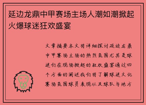 延边龙鼎中甲赛场主场人潮如潮掀起火爆球迷狂欢盛宴 延边龙鼎中甲赛场主场人潮如潮掀起火爆球迷狂欢盛宴