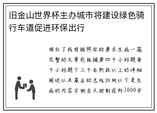 旧金山世界杯主办城市将建设绿色骑行车道促进环保出行