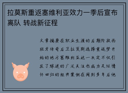 拉莫斯重返塞维利亚效力一季后宣布离队 转战新征程 拉莫斯重返塞维利亚效力一季后宣布离队 转战新征程