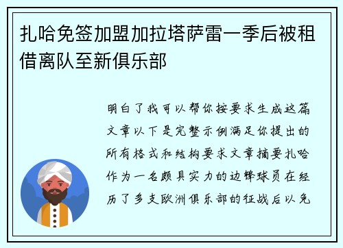扎哈免签加盟加拉塔萨雷一季后被租借离队至新俱乐部