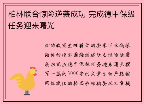 柏林联合惊险逆袭成功 完成德甲保级任务迎来曙光