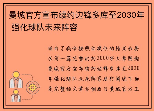 曼城官方宣布续约边锋多库至2030年 强化球队未来阵容