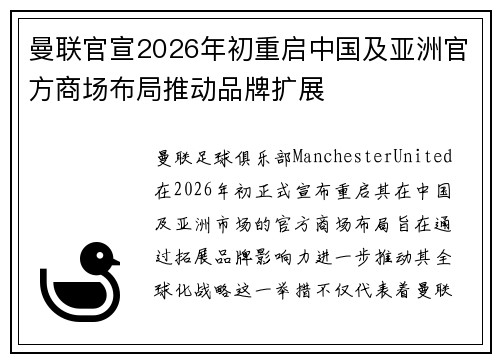 曼联官宣2026年初重启中国及亚洲官方商场布局推动品牌扩展 曼联官宣2026年初重启中国及亚洲官方商场布局推动品牌扩展