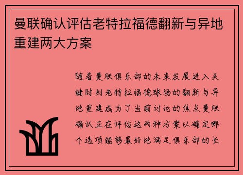 曼联确认评估老特拉福德翻新与异地重建两大方案