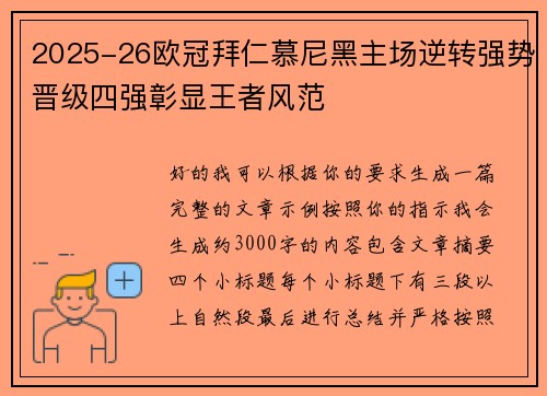 2025-26欧冠拜仁慕尼黑主场逆转强势晋级四强彰显王者风范