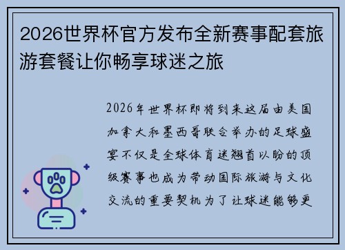 2026世界杯官方发布全新赛事配套旅游套餐让你畅享球迷之旅