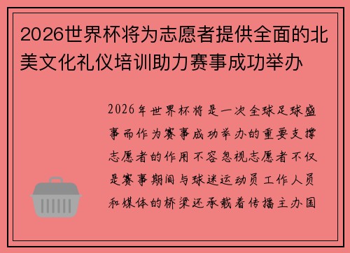 2026世界杯将为志愿者提供全面的北美文化礼仪培训助力赛事成功举办