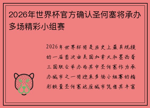 2026年世界杯官方确认圣何塞将承办多场精彩小组赛 2026年世界杯官方确认圣何塞将承办多场精彩小组赛