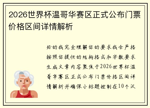 2026世界杯温哥华赛区正式公布门票价格区间详情解析