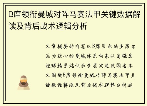 B席领衔曼城对阵马赛法甲关键数据解读及背后战术逻辑分析 B席领衔曼城对阵马赛法甲关键数据解读及背后战术逻辑分析