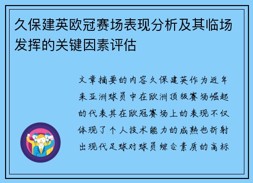 久保建英欧冠赛场表现分析及其临场发挥的关键因素评估