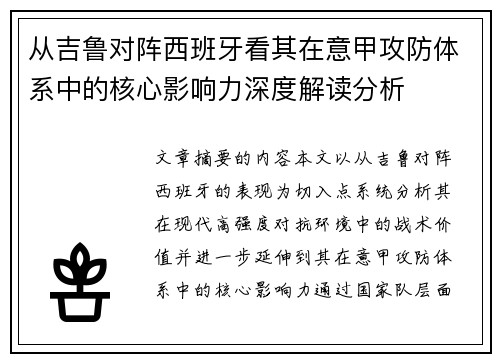 从吉鲁对阵西班牙看其在意甲攻防体系中的核心影响力深度解读分析