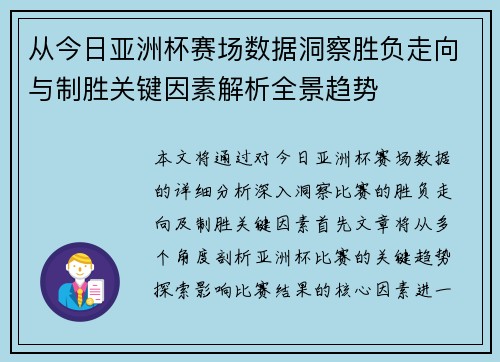 从今日亚洲杯赛场数据洞察胜负走向与制胜关键因素解析全景趋势 从今日亚洲杯赛场数据洞察胜负走向与制胜关键因素解析全景趋势
