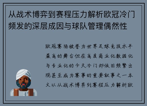 从战术博弈到赛程压力解析欧冠冷门频发的深层成因与球队管理偶然性