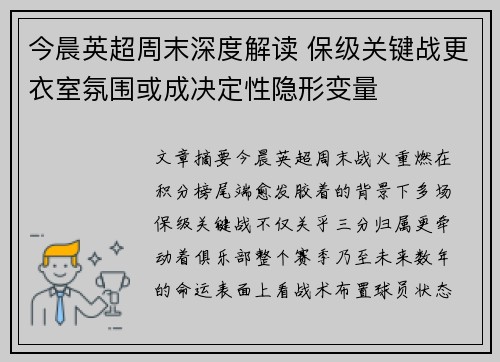 今晨英超周末深度解读 保级关键战更衣室氛围或成决定性隐形变量