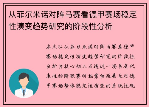 从菲尔米诺对阵马赛看德甲赛场稳定性演变趋势研究的阶段性分析 从菲尔米诺对阵马赛看德甲赛场稳定性演变趋势研究的阶段性分析