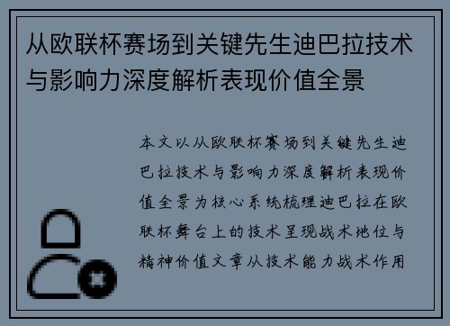 从欧联杯赛场到关键先生迪巴拉技术与影响力深度解析表现价值全景