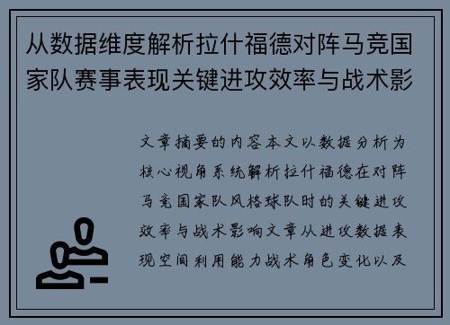 从数据维度解析拉什福德对阵马竞国家队赛事表现关键进攻效率与战术影响 从数据维度解析拉什福德对阵马竞国家队赛事表现关键进攻效率与战术影响