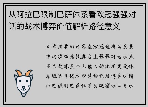 从阿拉巴限制巴萨体系看欧冠强强对话的战术博弈价值解析路径意义