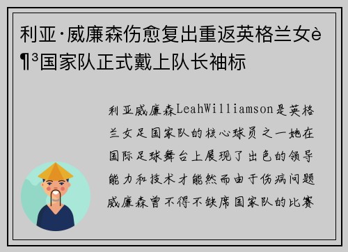 利亚·威廉森伤愈复出重返英格兰女足国家队正式戴上队长袖标