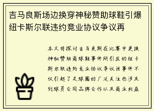 吉马良斯场边换穿神秘赞助球鞋引爆纽卡斯尔联违约竞业协议争议再