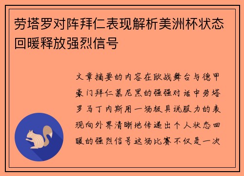 劳塔罗对阵拜仁表现解析美洲杯状态回暖释放强烈信号 劳塔罗对阵拜仁表现解析美洲杯状态回暖释放强烈信号