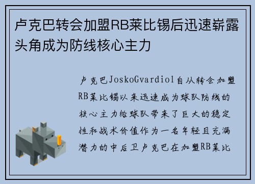 卢克巴转会加盟RB莱比锡后迅速崭露头角成为防线核心主力 卢克巴转会加盟RB莱比锡后迅速崭露头角成为防线核心主力