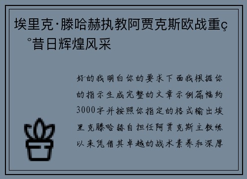 埃里克·滕哈赫执教阿贾克斯欧战重现昔日辉煌风采