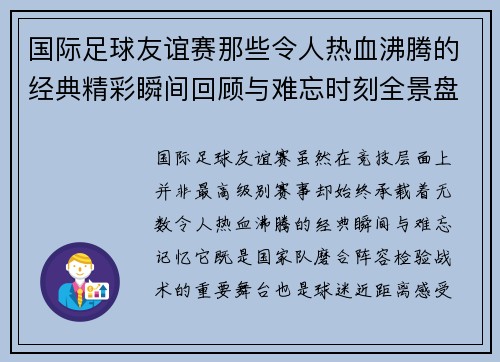 国际足球友谊赛那些令人热血沸腾的经典精彩瞬间回顾与难忘时刻全景盘点