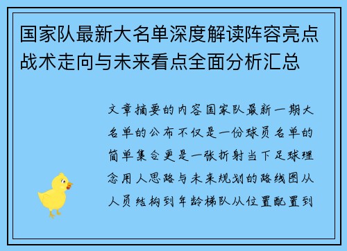 国家队最新大名单深度解读阵容亮点战术走向与未来看点全面分析汇总