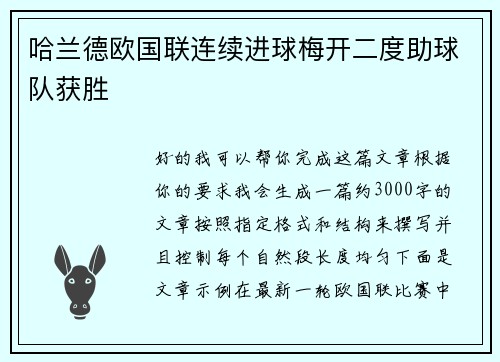 哈兰德欧国联连续进球梅开二度助球队获胜 哈兰德欧国联连续进球梅开二度助球队获胜