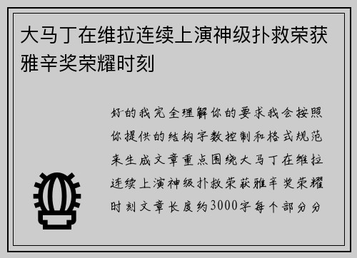 大马丁在维拉连续上演神级扑救荣获雅辛奖荣耀时刻