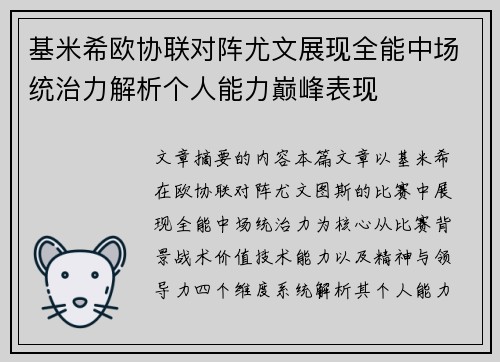 基米希欧协联对阵尤文展现全能中场统治力解析个人能力巅峰表现 基米希欧协联对阵尤文展现全能中场统治力解析个人能力巅峰表现
