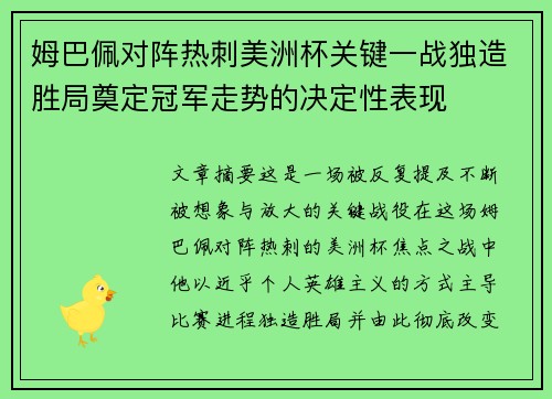 姆巴佩对阵热刺美洲杯关键一战独造胜局奠定冠军走势的决定性表现
