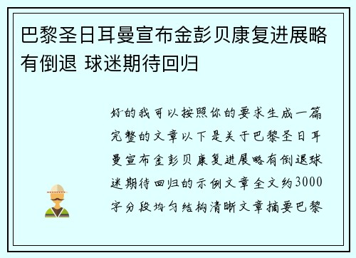 巴黎圣日耳曼宣布金彭贝康复进展略有倒退 球迷期待回归