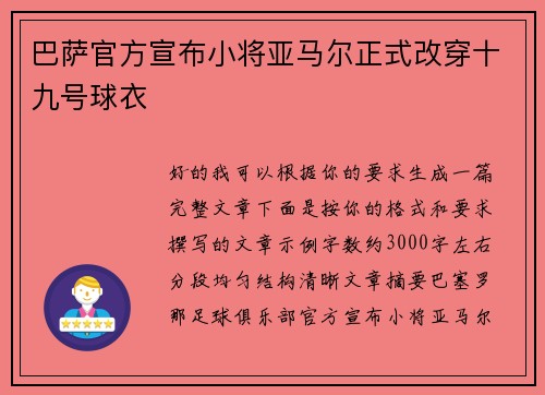巴萨官方宣布小将亚马尔正式改穿十九号球衣