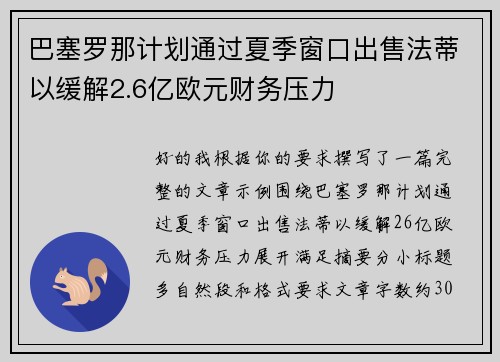 巴塞罗那计划通过夏季窗口出售法蒂以缓解2.6亿欧元财务压力 巴塞罗那计划通过夏季窗口出售法蒂以缓解2.6亿欧元财务压力