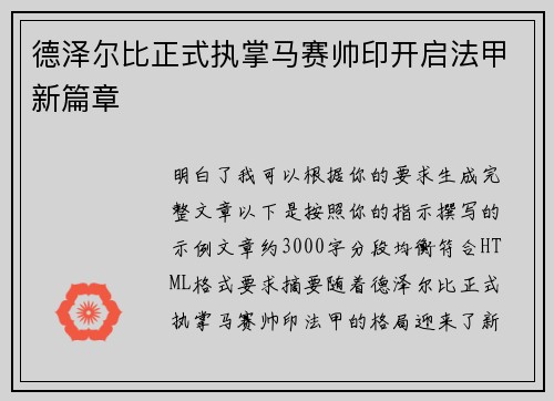 德泽尔比正式执掌马赛帅印开启法甲新篇章