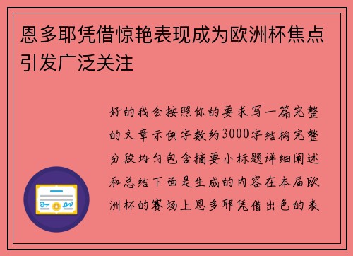 恩多耶凭借惊艳表现成为欧洲杯焦点引发广泛关注 恩多耶凭借惊艳表现成为欧洲杯焦点引发广泛关注