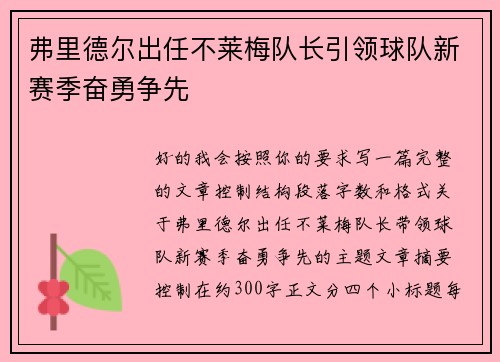弗里德尔出任不莱梅队长引领球队新赛季奋勇争先