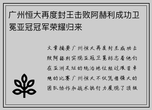 广州恒大再度封王击败阿赫利成功卫冕亚冠冠军荣耀归来 广州恒大再度封王击败阿赫利成功卫冕亚冠冠军荣耀归来