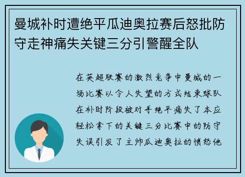 曼城补时遭绝平瓜迪奥拉赛后怒批防守走神痛失关键三分引警醒全队