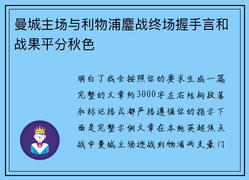 曼城主场与利物浦鏖战终场握手言和战果平分秋色