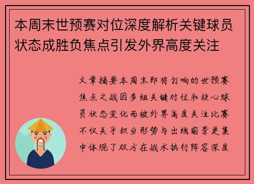 本周末世预赛对位深度解析关键球员状态成胜负焦点引发外界高度关注