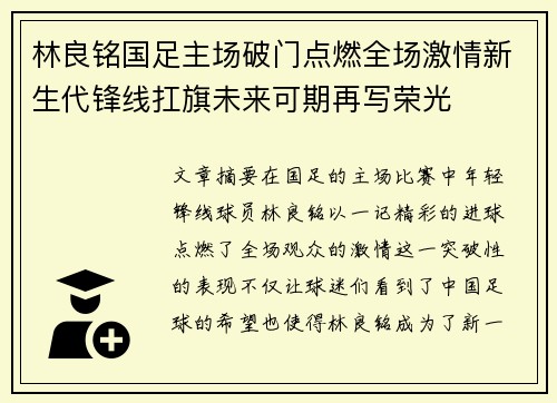 林良铭国足主场破门点燃全场激情新生代锋线扛旗未来可期再写荣光 林良铭国足主场破门点燃全场激情新生代锋线扛旗未来可期再写荣光