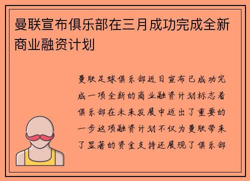 曼联宣布俱乐部在三月成功完成全新商业融资计划 曼联宣布俱乐部在三月成功完成全新商业融资计划