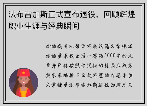 法布雷加斯正式宣布退役，回顾辉煌职业生涯与经典瞬间