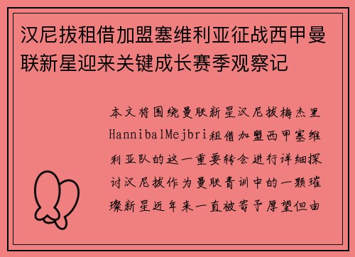汉尼拔租借加盟塞维利亚征战西甲曼联新星迎来关键成长赛季观察记 汉尼拔租借加盟塞维利亚征战西甲曼联新星迎来关键成长赛季观察记