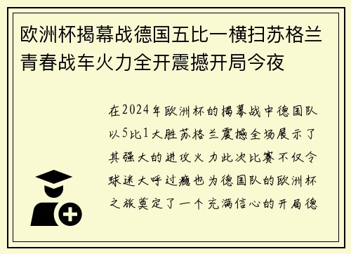 欧洲杯揭幕战德国五比一横扫苏格兰青春战车火力全开震撼开局今夜 欧洲杯揭幕战德国五比一横扫苏格兰青春战车火力全开震撼开局今夜