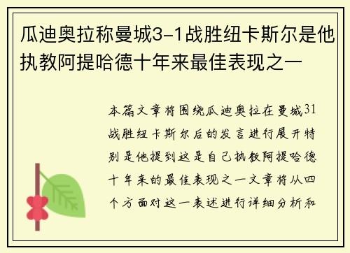 瓜迪奥拉称曼城3-1战胜纽卡斯尔是他执教阿提哈德十年来最佳表现之一